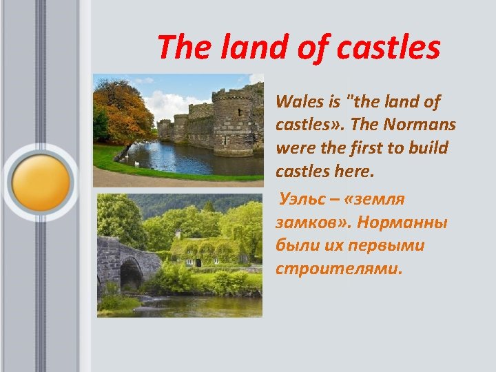  The land of castles Wales is "the land of castles» . The Normans