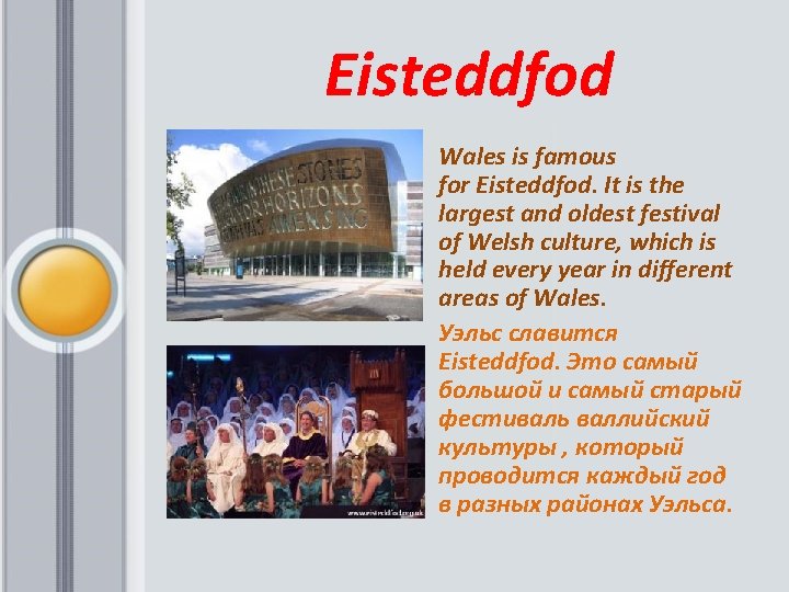  Eisteddfod Wales is famous for Eisteddfod. It is the largest and oldest festival
