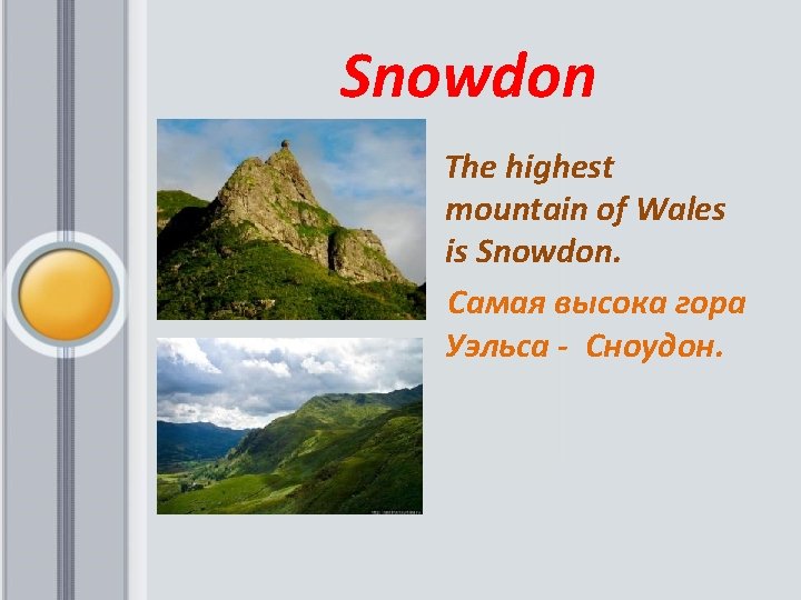  Snowdon The highest mountain of Wales is Snowdon. Самая высока гора Уэльса -