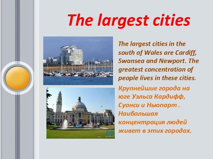  The largest cities in the south of Wales are Cardiff, Swansea and Newport.