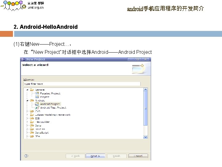 android手机应用程序的开发简介 2. Android-Hello. Android (1)右键New——Project…， 在“New Project”对话框中选择Android——Android Project 