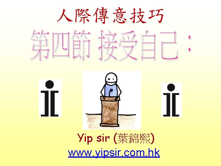 人際傳意技巧 Yip sir (葉錦熙) www. yipsir. com. hk 