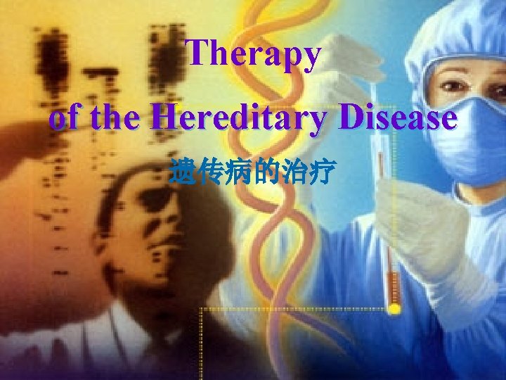 Therapy of the Hereditary Disease 遗传病的治疗 