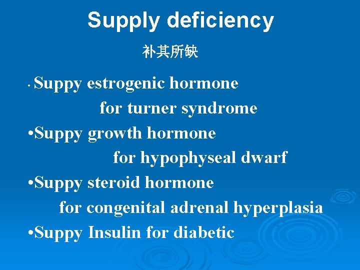 Supply deficiency 补其所缺 Suppy estrogenic hormone for turner syndrome • Suppy growth hormone for