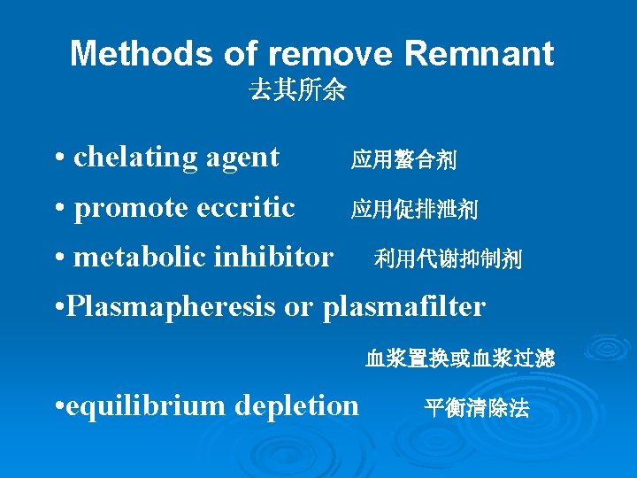 Methods of remove Remnant 去其所余 • chelating agent 应用螯合剂 • promote eccritic 应用促排泄剂 •