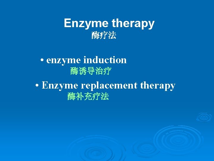 Enzyme therapy 酶疗法 • enzyme induction 酶诱导治疗 • Enzyme replacement therapy 酶补充疗法 