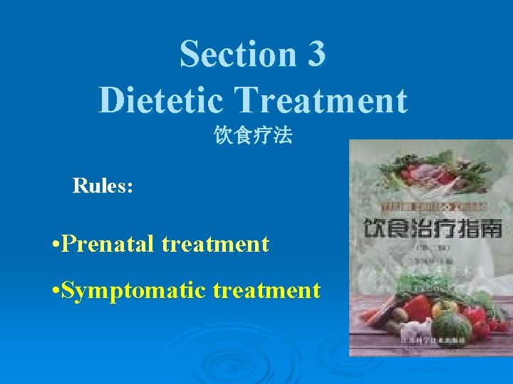 Section 3 Dietetic Treatment 饮食疗法 Rules: • Prenatal treatment • Symptomatic treatment 