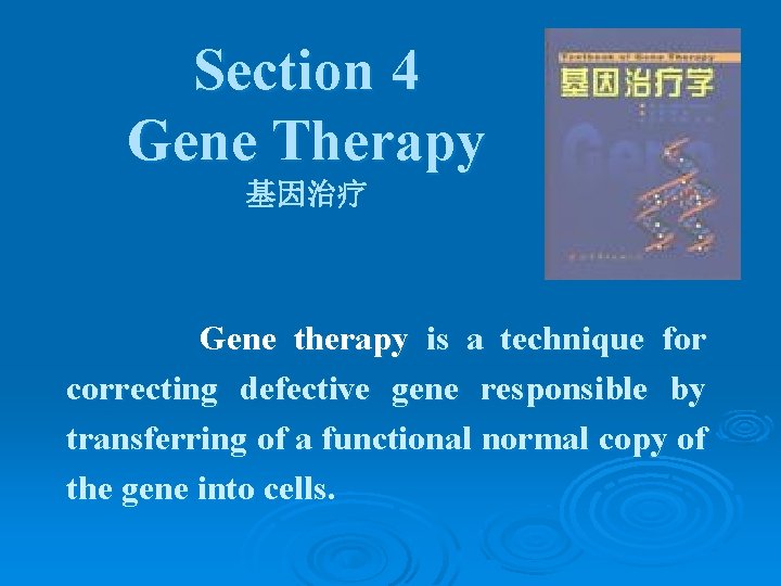 Section 4 Gene Therapy 基因治疗 Gene therapy is a technique for correcting defective gene