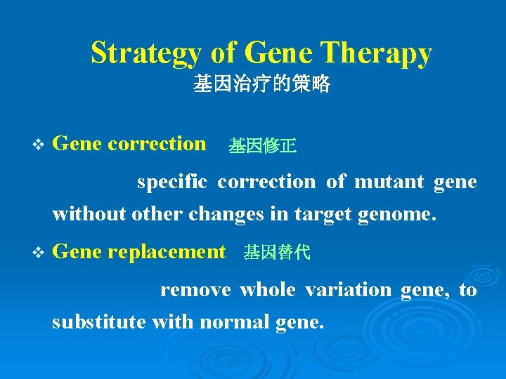 Strategy of Gene Therapy 基因治疗的策略 v Gene correction 基因修正 specific correction of mutant gene