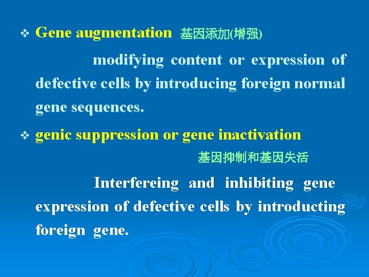 v Gene augmentation 基因添加(增强) modifying content or expression of defective cells by introducing foreign