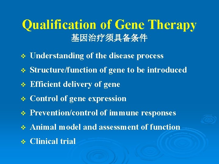 Qualification of Gene Therapy 基因治疗须具备条件 v Understanding of the disease process v Structure/function of