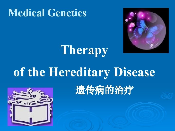 Medical Genetics Therapy of the Hereditary Disease 遗传病的治疗 