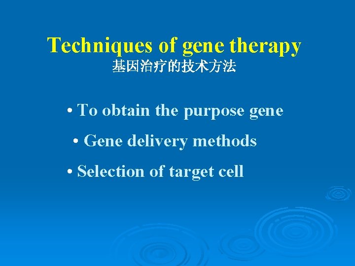 Techniques of gene therapy 基因治疗的技术方法 • To obtain the purpose gene • Gene delivery