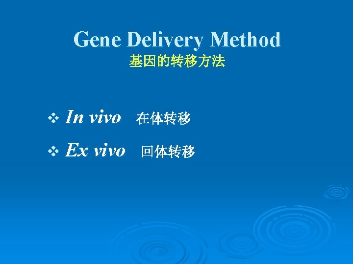 Gene Delivery Method 基因的转移方法 v In vivo 在体转移 v Ex vivo 回体转移 
