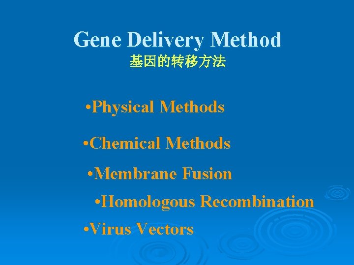 Gene Delivery Method 基因的转移方法 • Physical Methods • Chemical Methods • Membrane Fusion •