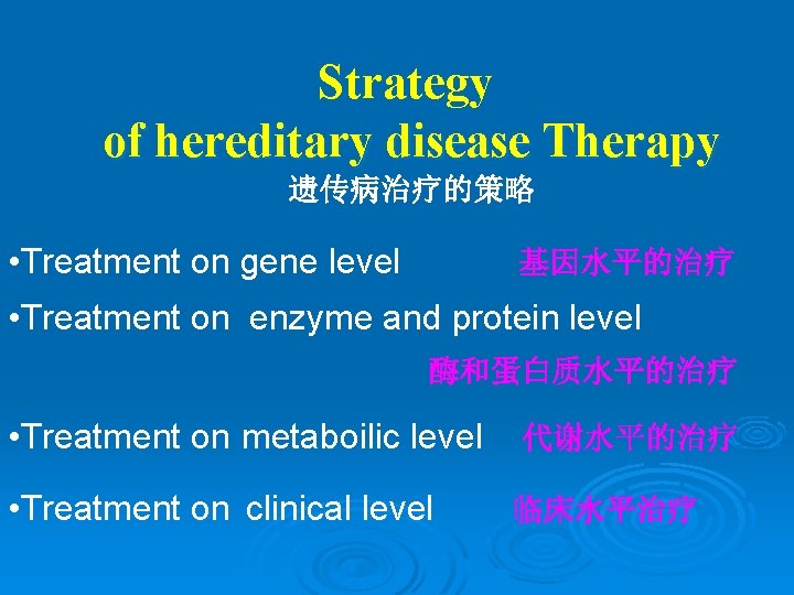 Strategy of hereditary disease Therapy 遗传病治疗的策略 • Treatment on gene level 基因水平的治疗 • Treatment