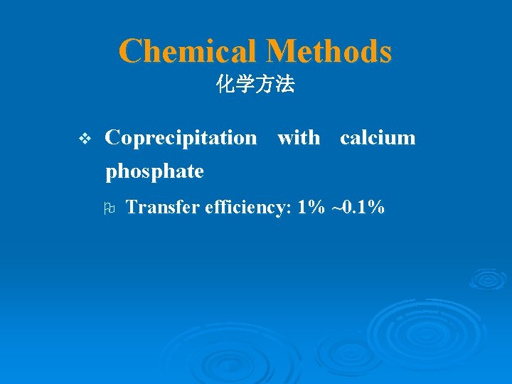 Chemical Methods 化学方法 v Coprecipitation with calcium phosphate O Transfer efficiency: 1% ~0. 1%