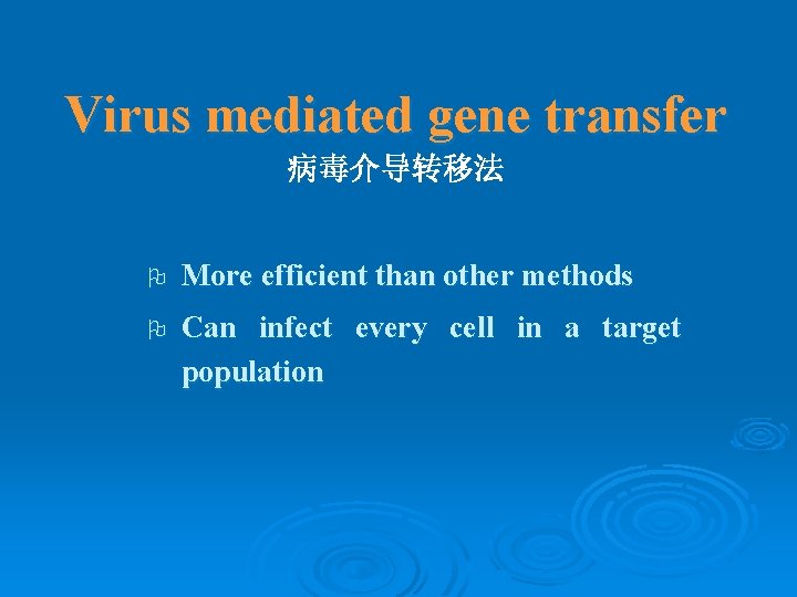Virus mediated gene transfer 病毒介导转移法 O More efficient than other methods O Can infect