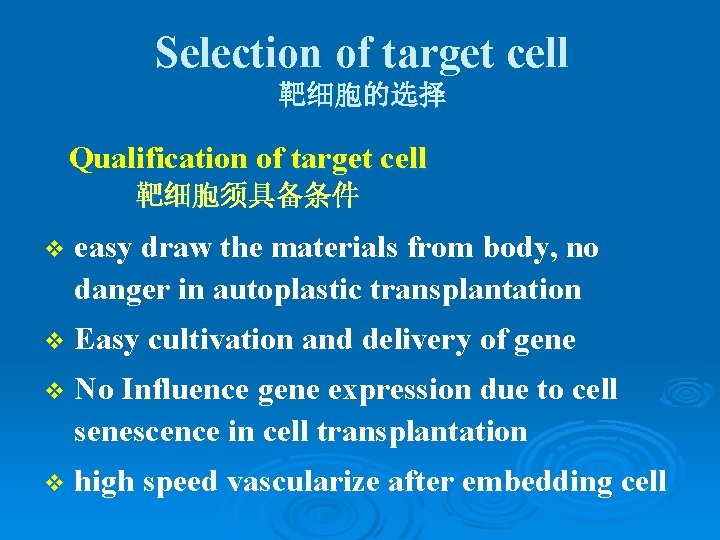 Selection of target cell 靶细胞的选择 Qualification of target cell 靶细胞须具备条件 靶细胞 v easy draw