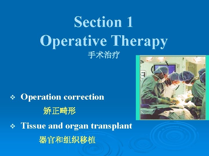 Section 1 Operative Therapy 手术治疗 v Operation correction 矫正畸形 v Tissue and organ transplant