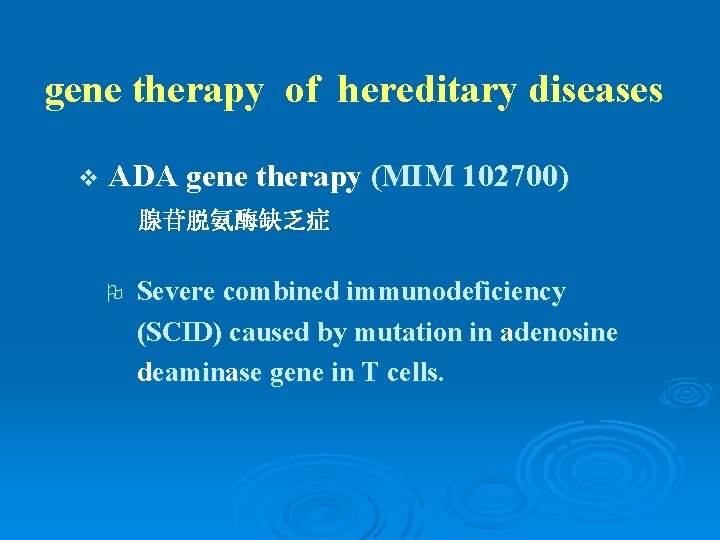 gene therapy of hereditary diseases v ADA gene therapy (MIM 102700) 腺苷脱氨酶缺乏症 O Severe