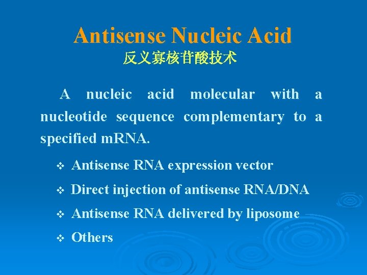 Antisense Nucleic Acid 反义寡核苷酸技术 A nucleic acid molecular with a nucleotide sequence complementary to