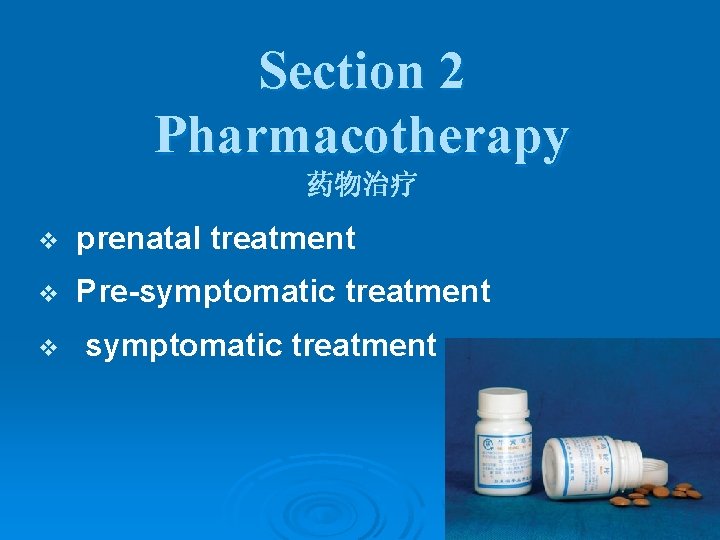 Section 2 Pharmacotherapy 药物治疗 v prenatal treatment v Pre-symptomatic treatment v symptomatic treatment 