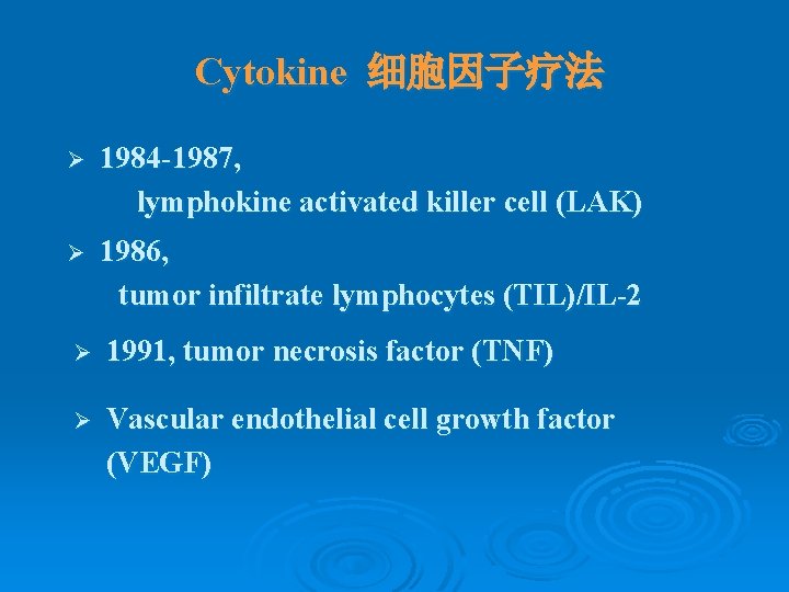 Cytokine 细胞因子疗法 Ø 1984 -1987, lymphokine activated killer cell (LAK) Ø 1986, tumor infiltrate