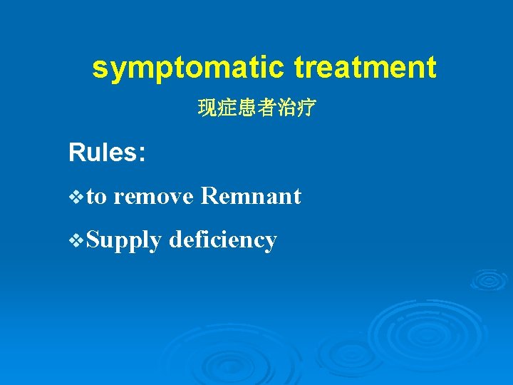 symptomatic treatment 现症患者治疗 Rules: vto remove Remnant v. Supply deficiency 