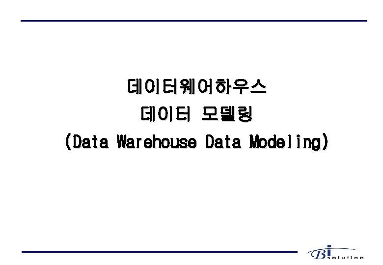 데이터웨어하우스 데이터 모델링 (Data Warehouse Data Modeling) 