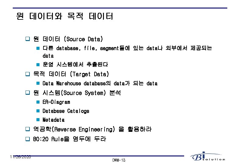 원 데이터와 목적 데이터 q 원 데이터 (Source Data) n 다른 database, file, segment들에