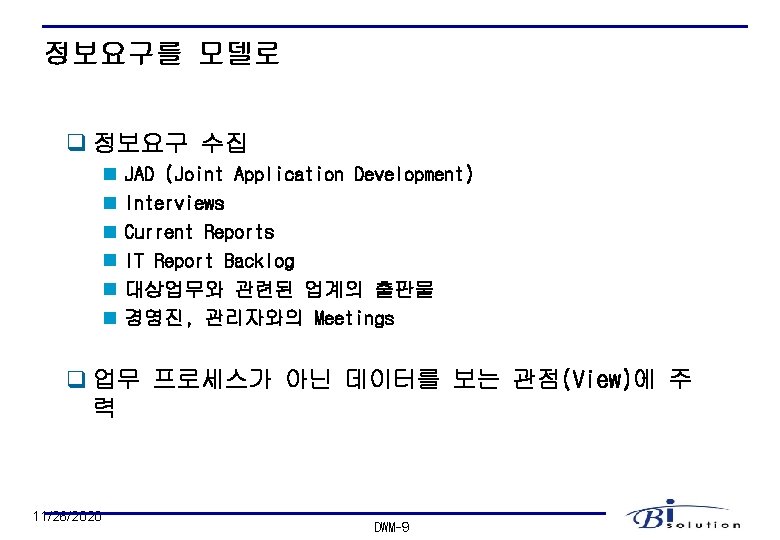 정보요구를 모델로 q 정보요구 수집 n n n JAD (Joint Application Development) Interviews Current