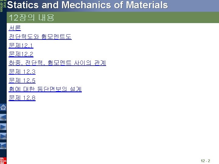 First Edition Statics and Mechanics of Materials 12장의 내용 서론 전단력도와 휨모멘트도 문제 12.