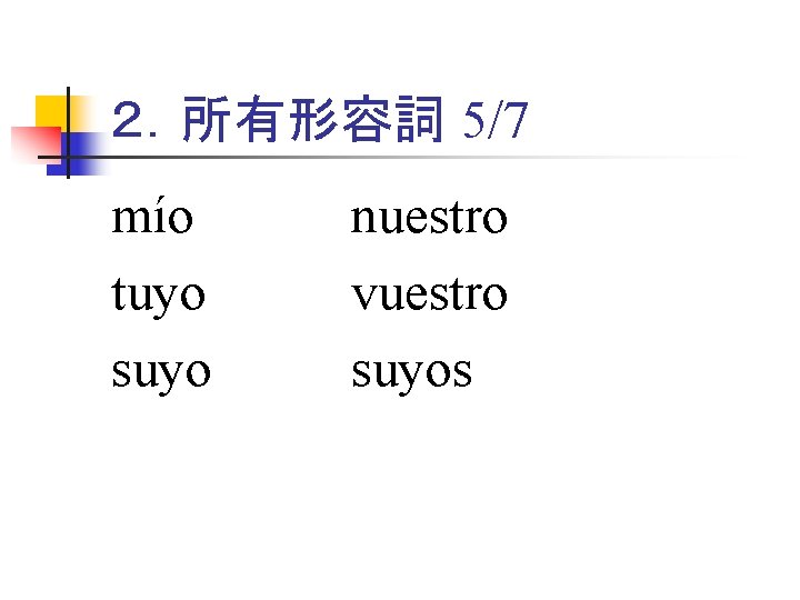 ２．所有形容詞 5/7 mío tuyo suyo nuestro vuestro suyos 