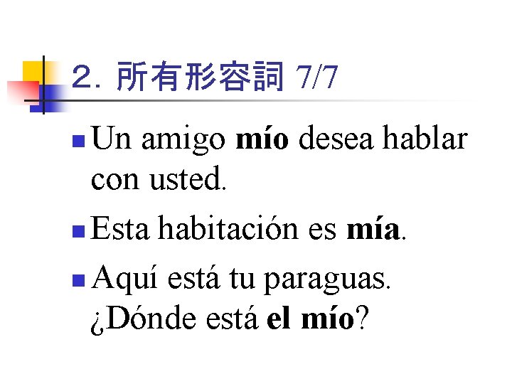 ２．所有形容詞 7/7 Un amigo mío desea hablar con usted. n Esta habitación es mía.