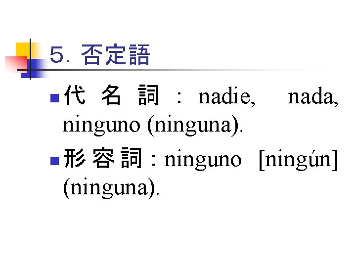 ５．否定語 代 名 詞 ： nadie, nada, ninguno (ninguna). n 形 容 詞 ：