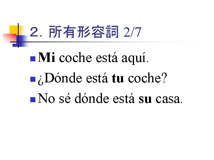 ２．所有形容詞 2/7 Mi coche está aquí. n ¿Dónde está tu coche? n No sé