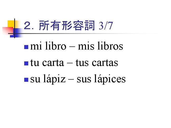 ２．所有形容詞 3/7 mi libro – mis libros n tu carta – tus cartas n