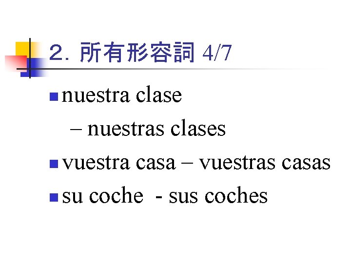 ２．所有形容詞 4/7 nuestra clase 　– nuestras clases n vuestra casa – vuestras casas n