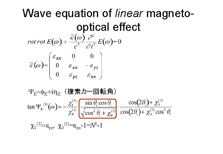 Wave equation of linear magnetooptical effect YK=f. K+ih. K　（複素カー回転角） c 1(1)=eyz, c 0(1)=exx-1=N 2