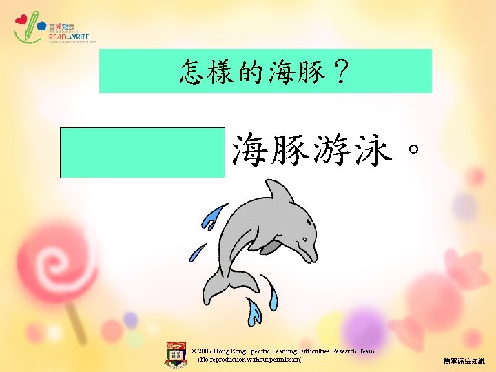 怎樣的海豚？ 灰白色的海豚游泳。 © 2007 Hong Kong Specific Learning Difficulties Research Team (No reproduction without