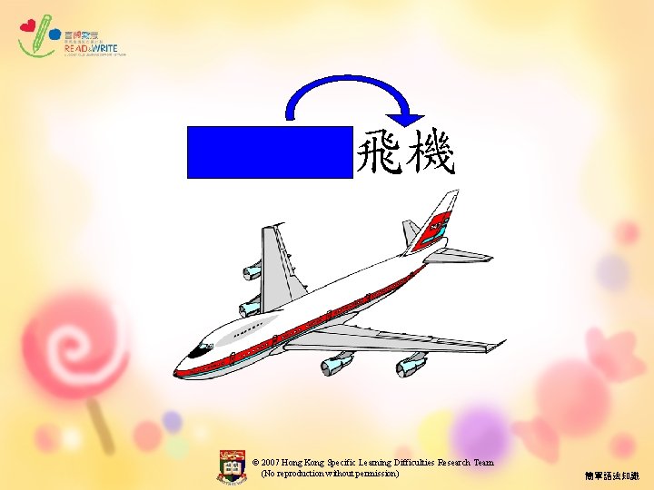 巨型的飛機 © 2007 Hong Kong Specific Learning Difficulties Research Team (No reproduction without permission)