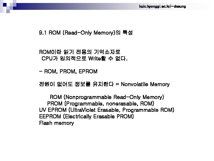 kuic. kyonggi. ac. kr/~dssung 9. 1 ROM (Read-Only Memory)의 특성 ROM이란 읽기 전용의 기억소자로