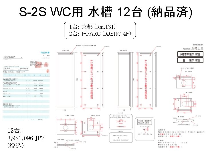 S-2 S WC用 水槽 12台 (納品済) 1台: 京都 (Rm. 131) 2台: J-PARC (IQBRC 4