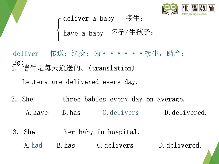 deliver a baby 接生； have a baby 怀孕/生孩子； deliver 传送；送交；为······接生，助产； Eg: 1. 信件是每天递送的。(translation) Letters