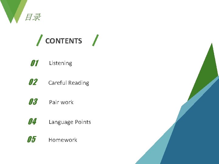 目录 CONTENTS 01 Listening 02 Careful Reading 03 Pair work 04 Language Points 05 目录 CONTENTS 01 Listening 02 Careful Reading 03 Pair work 04 Language Points 05