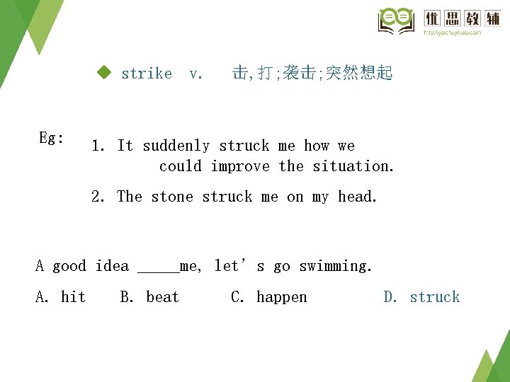 u strike v. Eg: 击, 打; 袭击; 突然想起 1. It suddenly struck me how