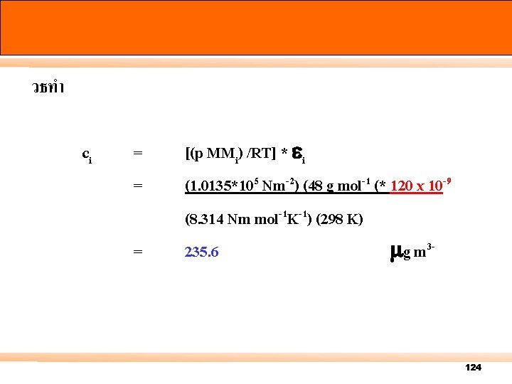 วธทำ ci = = = [(p MMi) /RT] * i (1. 0135*105 Nm-2) (48