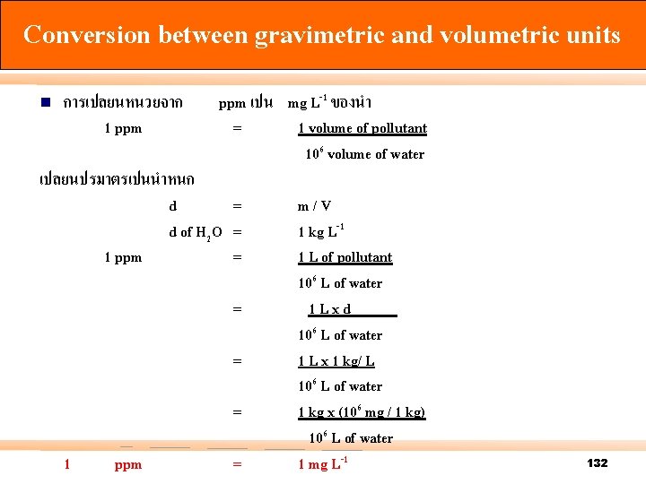 Conversion between gravimetric and volumetric units n การเปลยนหนวยจาก 1 ppm เปน mg L-1 ของนำ