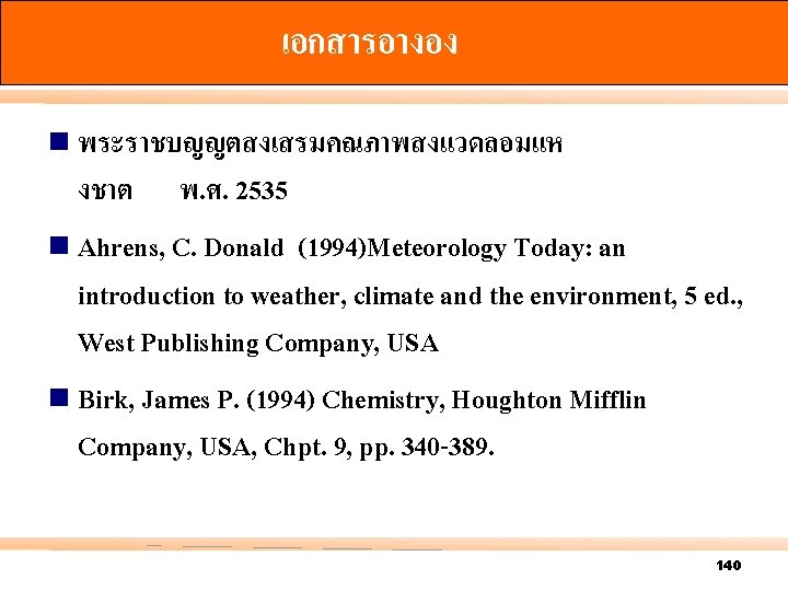 เอกสารอางอง n พระราชบญญตสงเสรมคณภาพสงแวดลอมแห งชาต พ. ศ. 2535 n Ahrens, C. Donald (1994)Meteorology Today: an